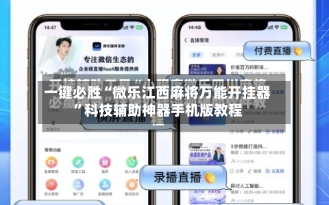 一键必胜“微乐江西麻将万能开挂器	”科技辅助神器手机版教程-第2张图片