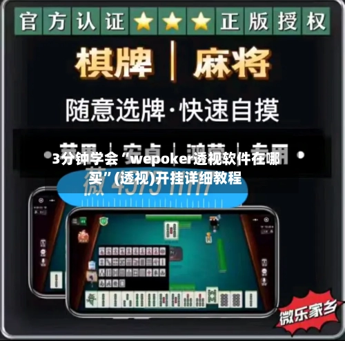3分钟学会“wepoker透视软件在哪买”(透视)开挂详细教程-第2张图片