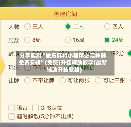 分享实测“微乐麻将小程序必赢神器免费安装	”(免费)开挂辅助教学(最新辅助开挂教程)-第2张图片