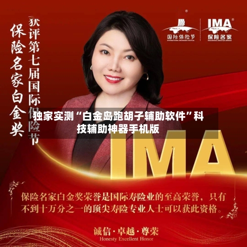 独家实测“白金岛跑胡子辅助软件”科技辅助神器手机版-第3张图片