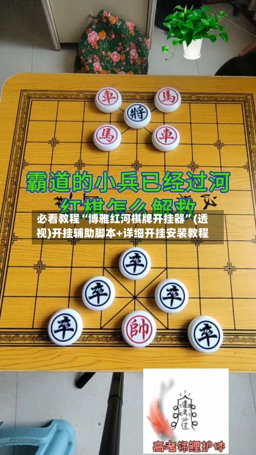 必看教程“博雅红河棋牌开挂器”(透视)开挂辅助脚本+详细开挂安装教程