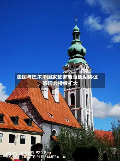 美国与巴尔干国家签署能源及AI协议，影响力持续扩大-第3张图片