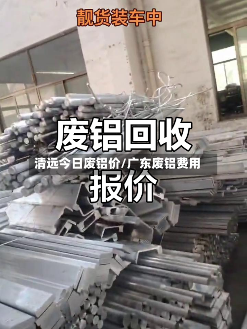 清远今日废铝价/广东废铝费用-第3张图片