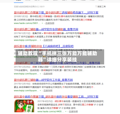 辅助教程“手机拼三张万能万能辅助器”详细分享装挂-第2张图片