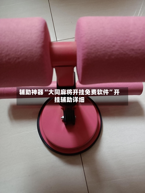 辅助神器“大同麻将开挂免费软件	”开挂辅助详细-第2张图片