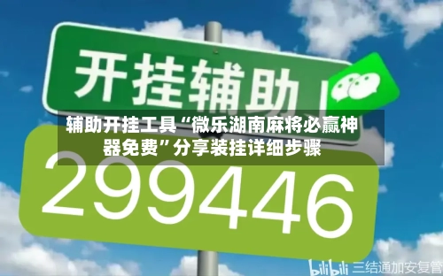 辅助开挂工具“微乐湖南麻将必赢神器免费”分享装挂详细步骤-第2张图片