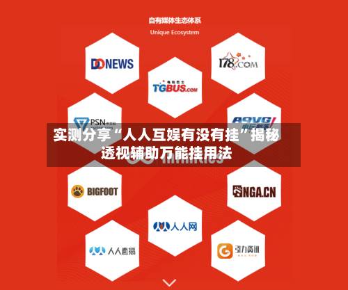 实测分享“人人互娱有没有挂”揭秘透视辅助万能挂用法-第2张图片