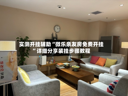 实测开挂辅助“微乐亲友房免费开挂”详细分享装挂步骤教程