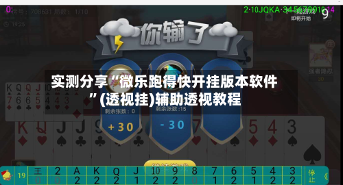 实测分享“微乐跑得快开挂版本软件”(透视挂)辅助透视教程-第3张图片