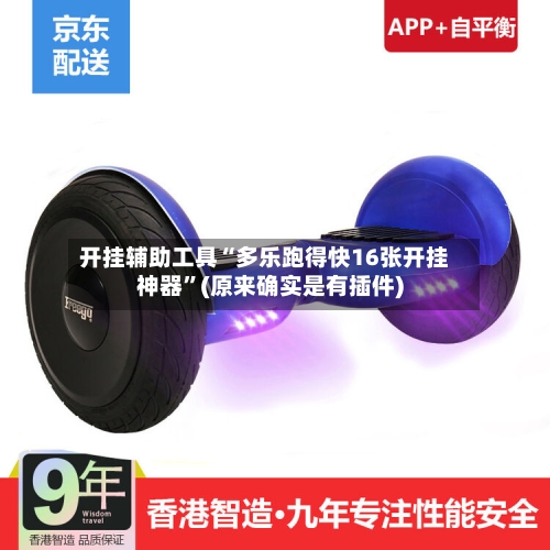 开挂辅助工具“多乐跑得快16张开挂神器”(原来确实是有插件)-第2张图片