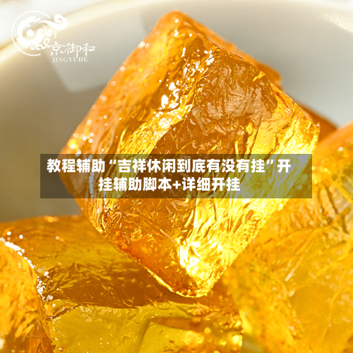 教程辅助“吉祥休闲到底有没有挂	”开挂辅助脚本+详细开挂-第2张图片