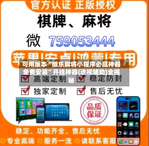 可用版本“微乐麻将小程序必赢神器免费安装”开挂神器{透视辅助}全揭秘-第2张图片