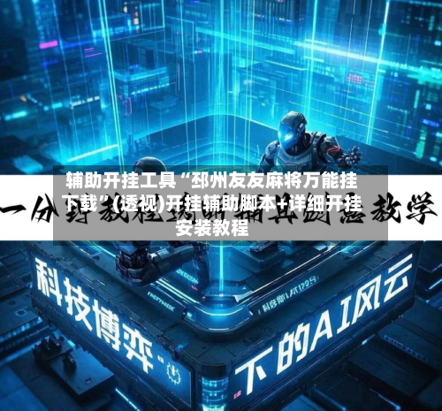 辅助开挂工具“邳州友友麻将万能挂下载”(透视)开挂辅助脚本+详细开挂安装教程-第2张图片