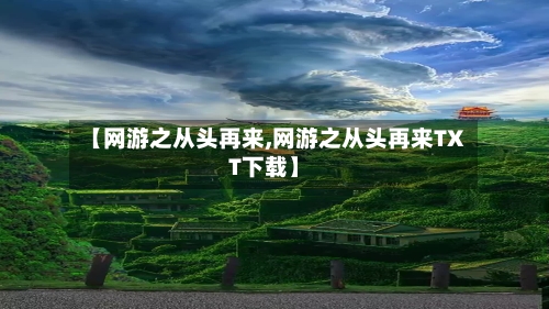 【网游之从头再来,网游之从头再来TXT下载】