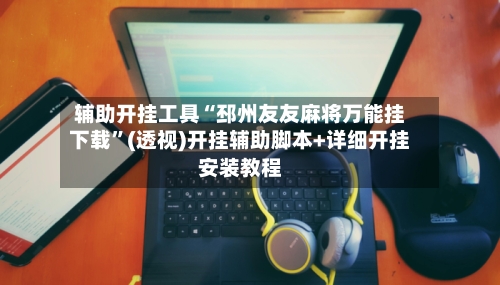 辅助开挂工具“邳州友友麻将万能挂下载	”(透视)开挂辅助脚本+详细开挂安装教程-第3张图片