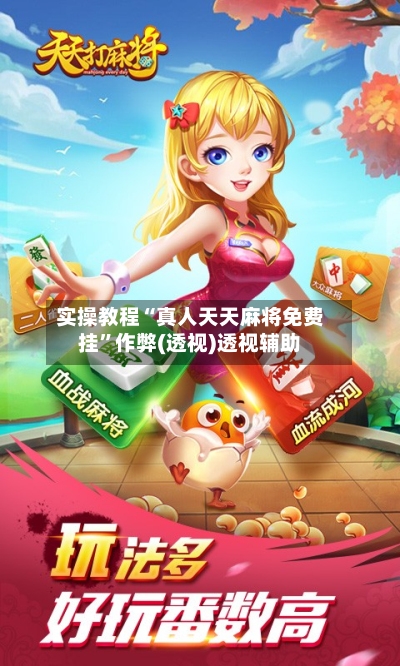 实操教程“真人天天麻将免费挂	”作弊(透视)透视辅助-第2张图片