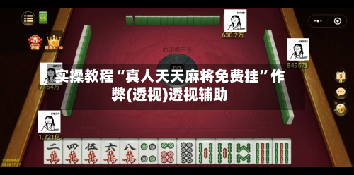 实操教程“真人天天麻将免费挂”作弊(透视)透视辅助-第3张图片