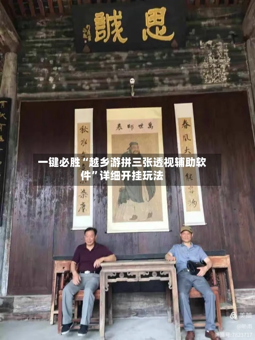 一键必胜“越乡游拼三张透视辅助软件”详细开挂玩法-第3张图片