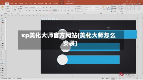 xp美化大师官方网站(美化大师怎么安装)-第2张图片