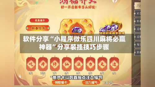 软件分享“小程序微乐四川麻将必赢神器	”分享装挂技巧步骤-第2张图片