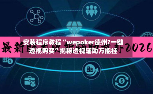 安装程序教程“wepoker德州?一键透视购买”揭秘透视辅助万能挂-第2张图片