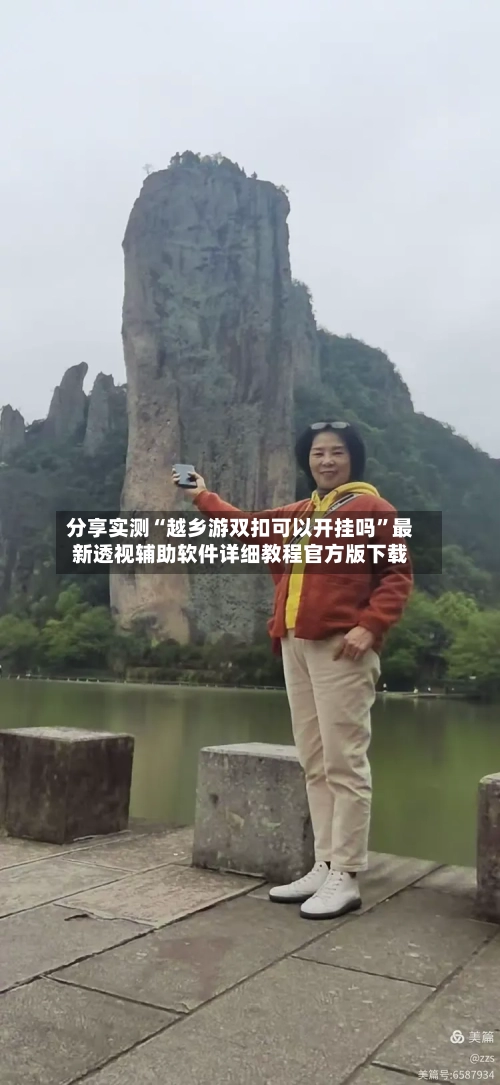 分享实测“越乡游双扣可以开挂吗”最新透视辅助软件详细教程官方版下载-第2张图片