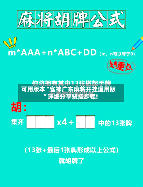 可用版本“雀神广东麻将开挂通用版”详细分享装挂步骤!