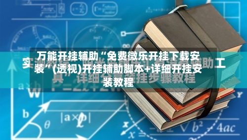 万能开挂辅助“免费微乐开挂下载安装”(透视)开挂辅助脚本+详细开挂安装教程-第2张图片