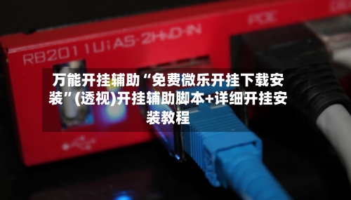 万能开挂辅助“免费微乐开挂下载安装”(透视)开挂辅助脚本+详细开挂安装教程-第3张图片