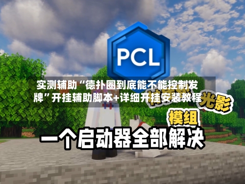 实测辅助“德扑圈到底能不能控制发牌	”开挂辅助脚本+详细开挂安装教程-第2张图片