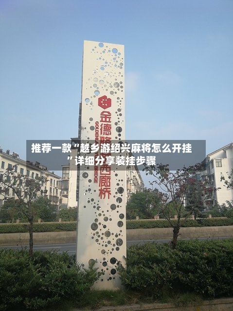 推荐一款“越乡游绍兴麻将怎么开挂	”详细分享装挂步骤-第2张图片