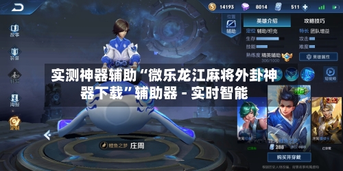 实测神器辅助“微乐龙江麻将外卦神器下载”辅助器 - 实时智能-第2张图片