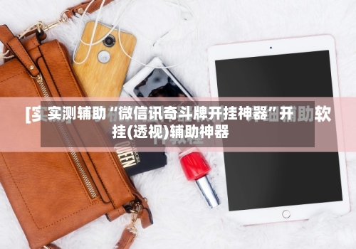 实测辅助“微信讯奇斗牌开挂神器”开挂(透视)辅助神器-第2张图片