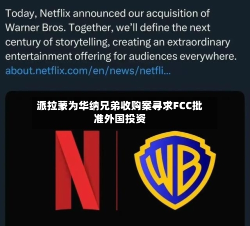 派拉蒙为华纳兄弟收购案寻求FCC批准外国投资-第3张图片