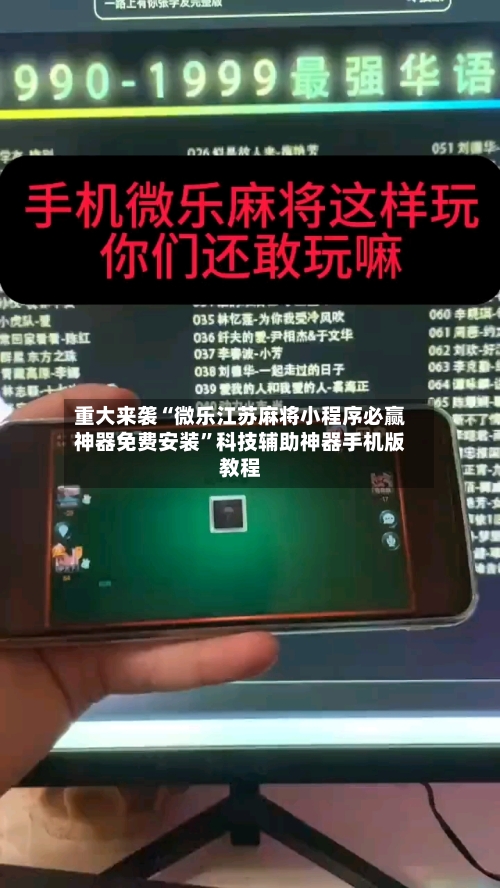 重大来袭“微乐江苏麻将小程序必赢神器免费安装”科技辅助神器手机版教程