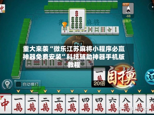 重大来袭“微乐江苏麻将小程序必赢神器免费安装”科技辅助神器手机版教程-第2张图片