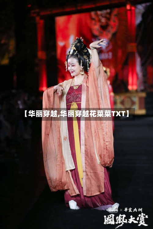 【华丽穿越,华丽穿越花菜菜TXT】