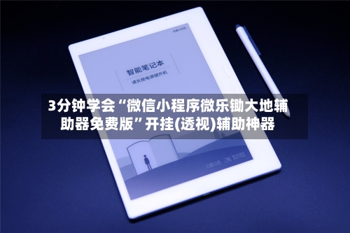 3分钟学会“微信小程序微乐锄大地辅助器免费版”开挂(透视)辅助神器-第2张图片