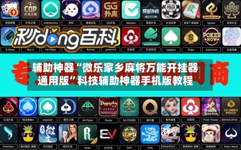 辅助神器“微乐家乡麻将万能开挂器通用版	”科技辅助神器手机版教程-第3张图片