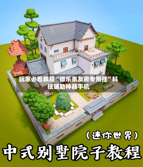 玩家必看教程“微乐亲友房专用挂	”科技辅助神器手机-第3张图片