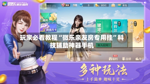 玩家必看教程“微乐亲友房专用挂”科技辅助神器手机-第2张图片