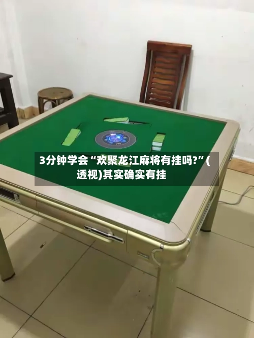 3分钟学会“欢聚龙江麻将有挂吗?	”(透视)其实确实有挂-第2张图片