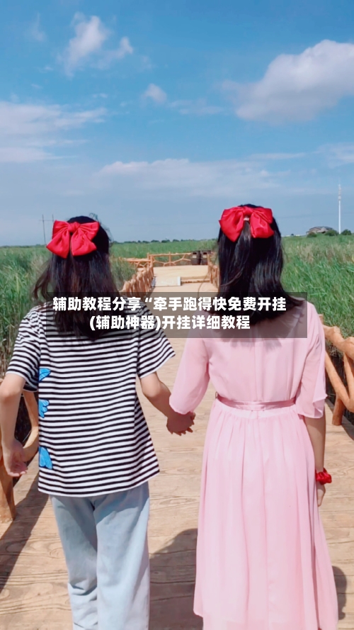 辅助教程分享“牵手跑得快免费开挂(辅助神器)开挂详细教程