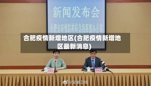 合肥疫情新增地区(合肥疫情新增地区最新消息)