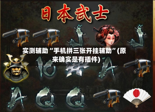 实测辅助“手机拼三张开挂辅助”(原来确实是有插件)-第2张图片