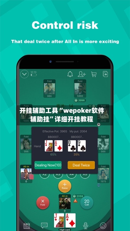 开挂辅助工具“wepoker软件辅助挂”详细开挂教程