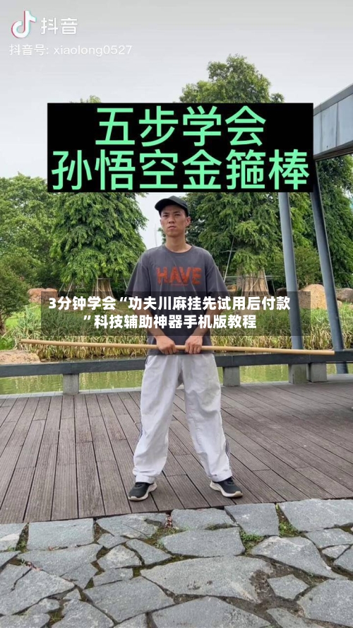 3分钟学会“功夫川麻挂先试用后付款	”科技辅助神器手机版教程-第2张图片