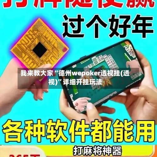 我来教大家“德州wepoker透视挂(透视)”详细开挂玩法-第3张图片