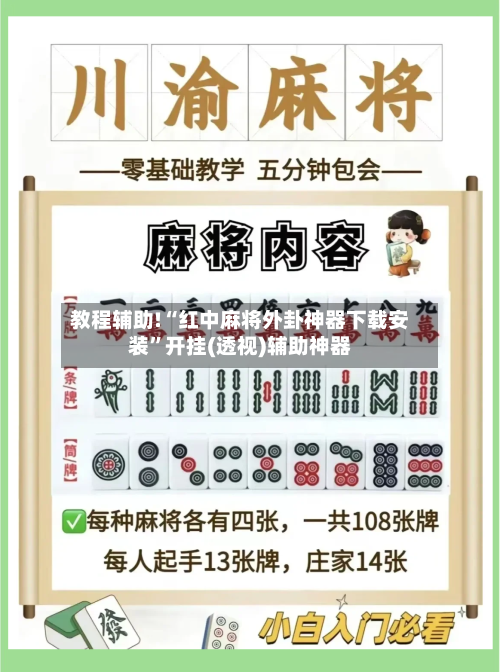 教程辅助!“红中麻将外卦神器下载安装”开挂(透视)辅助神器-第3张图片