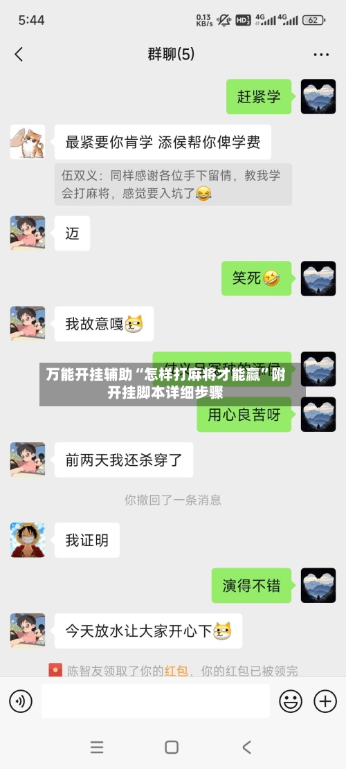 万能开挂辅助“怎样打麻将才能赢”附开挂脚本详细步骤-第3张图片